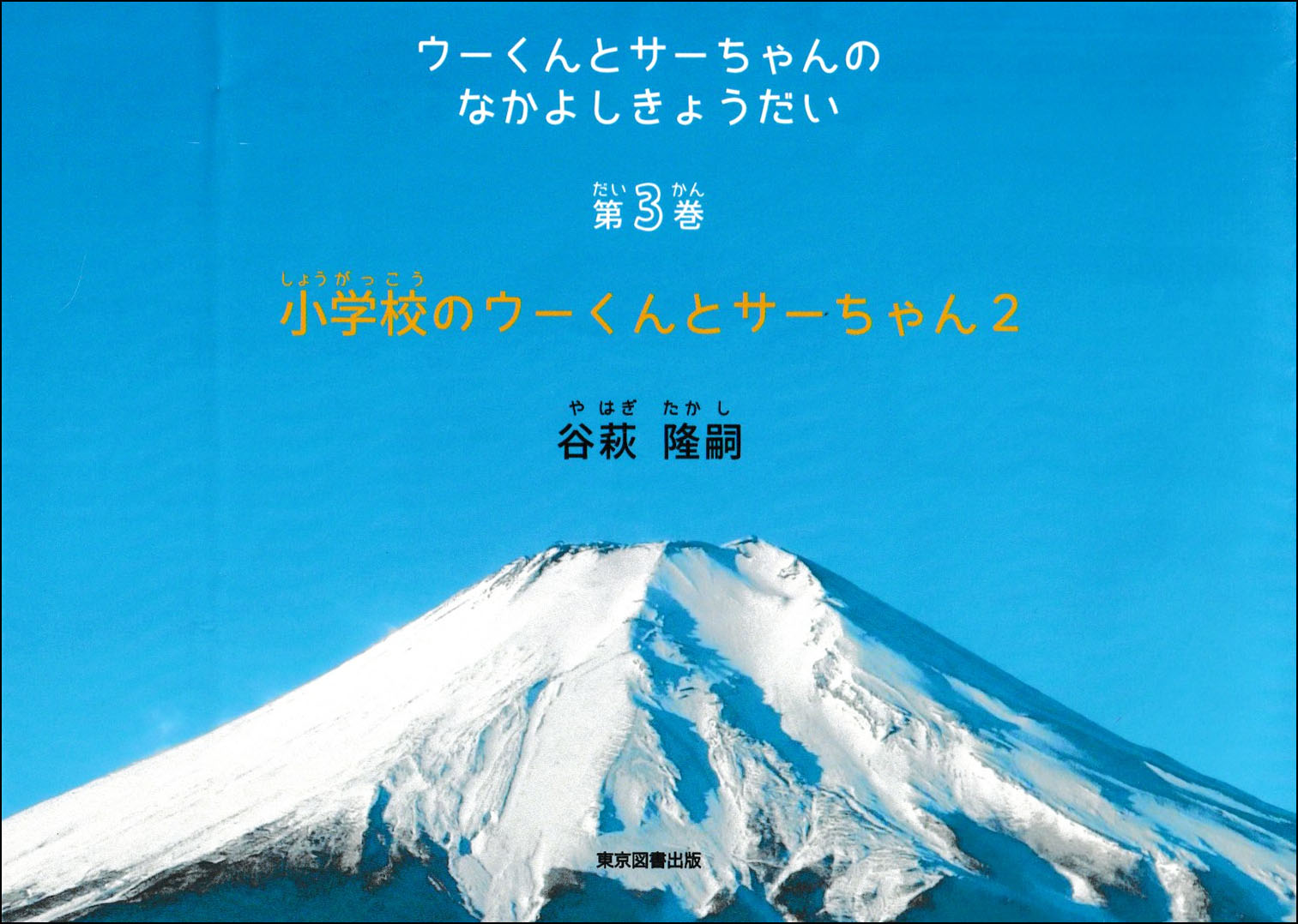 ウーくんとサーちゃんのなかよしきょうだい　第3巻