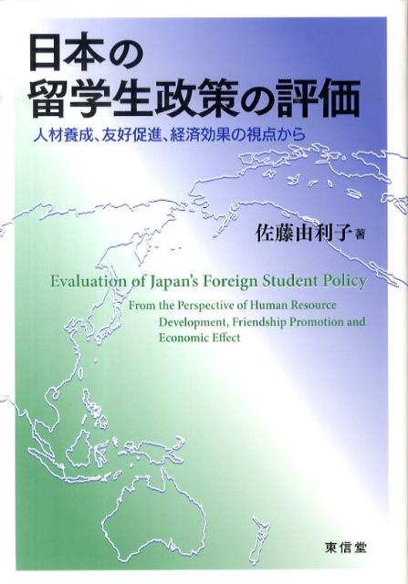 日本の留学生政策の評価