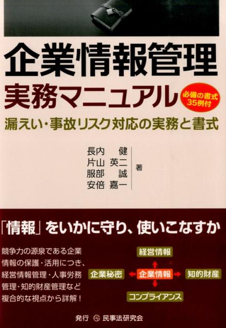 企業情報管理実務マニュアル 漏えい・事故リスク対応の実務と書式 [ 長内健 ]