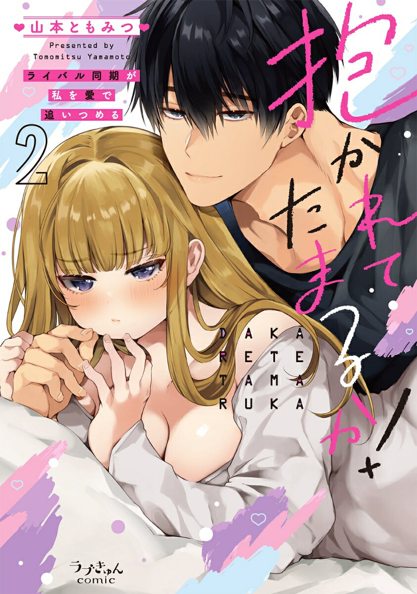 抱かれてたまるか!～ライバル同期が私を愛で追い...の紹介画像2