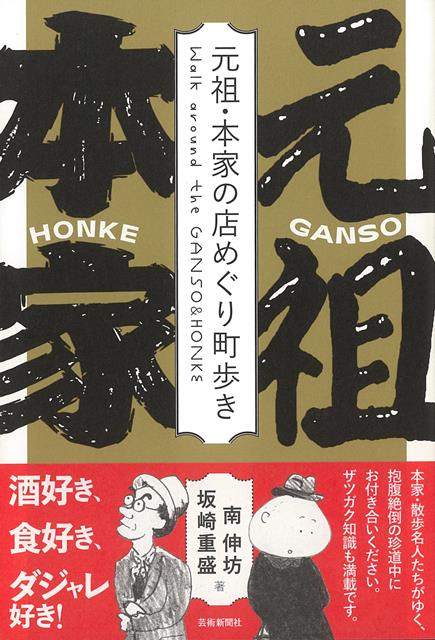 【バーゲン本】元祖・本家の店めぐり町歩き