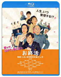 お終活 熟春!人生、百年時代の過ごし方【Blu-ray】 [ 水野勝 ]