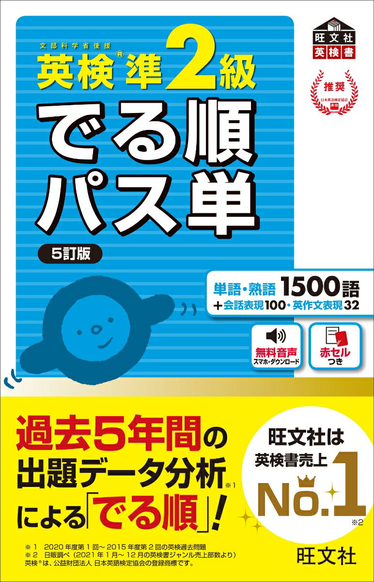 2024年度版 英検5級 過去6回全問題集 [ 旺文社 ]