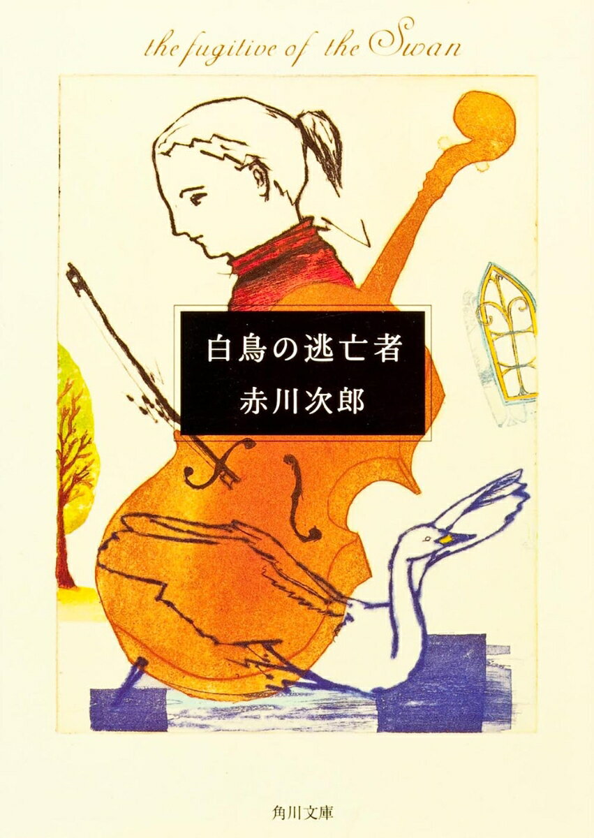 白鳥の逃亡者 （角川文庫） [ 赤川　次郎 ]