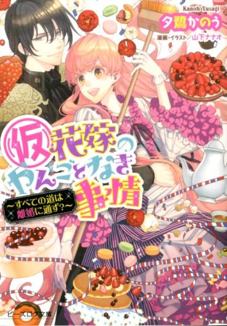 （仮）花嫁のやんごとなき事情 -すべての道は離婚に通ず？- （ビーズログ文庫） 夕鷺 かのう