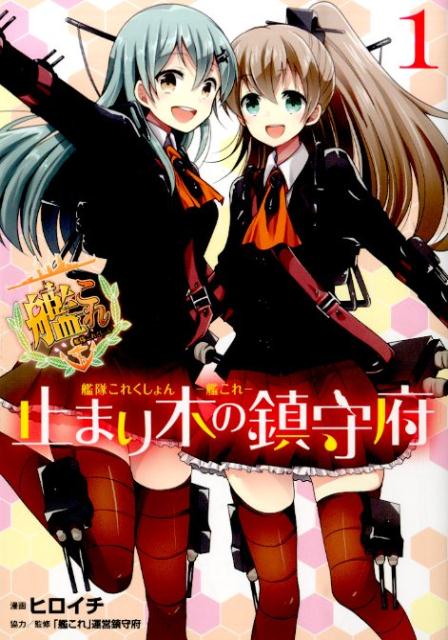 艦隊これくしょん -艦これ- 止まり木の鎮守府