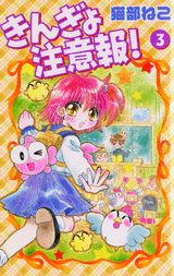 きんぎょ注意報！（3）新装版