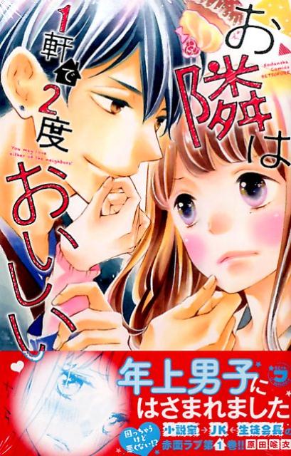 お隣は1軒で2度おいしい（1）