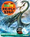 講談社 講談社の動く図鑑MOVE 大むかしの生きもの （講談社の動く図鑑MOVE） [ 講談社 ]