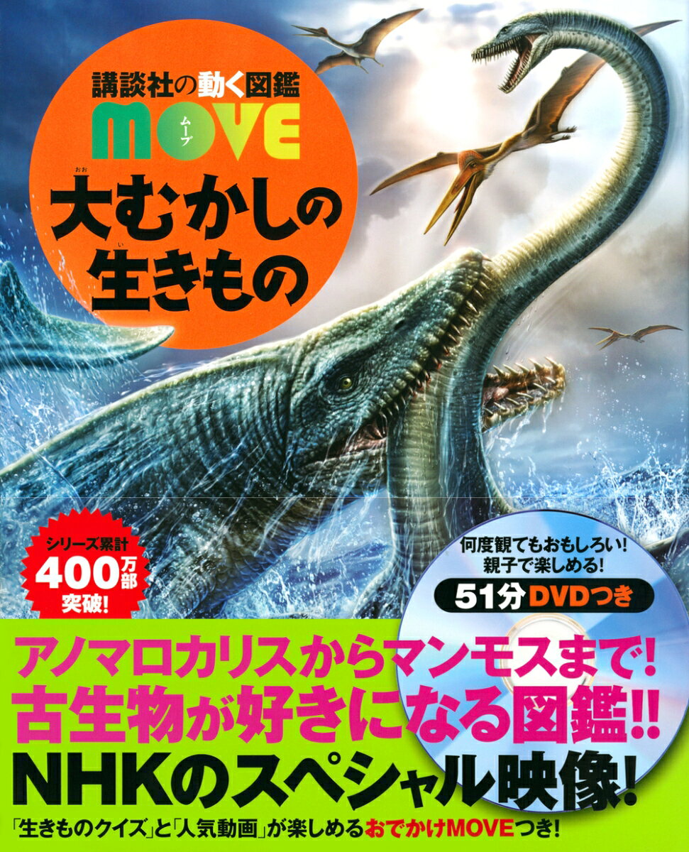大むかしの生きもの （講談社の動く図鑑MOVE） [ 講談社 ] 2