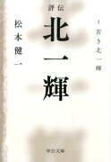 評伝北一輝（1）