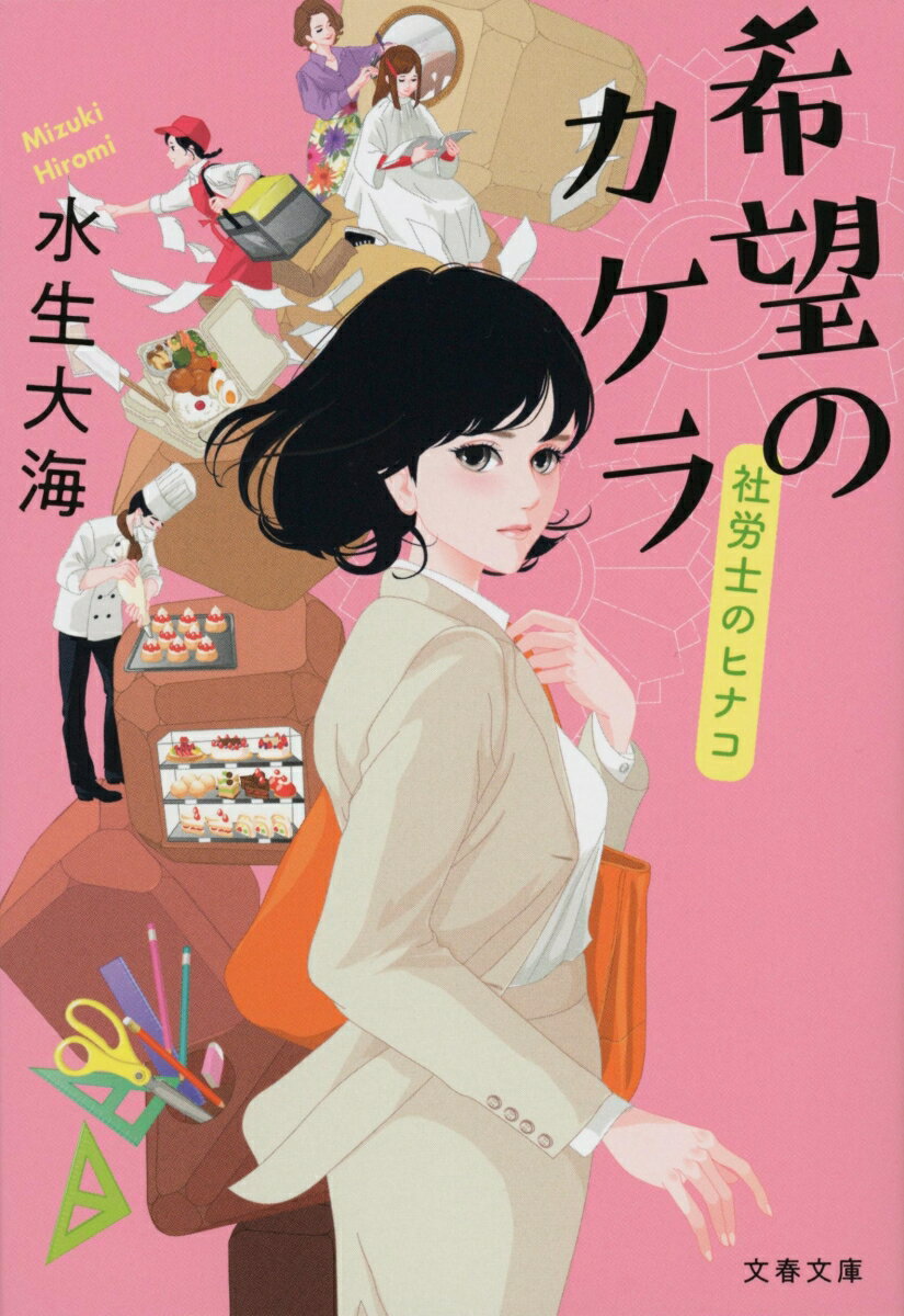 希望のカケラ 社労士のヒナコ （文春文庫） [ 水生 大海 ]