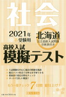 北海道高校入試模擬テスト社会（2021年春受験用）