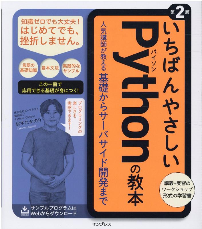 いちばんやさしいPythonの教本 第2版 人気講師が教える基礎からサーバサイド開発まで