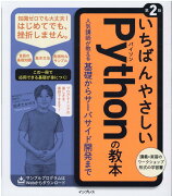 いちばんやさしいPythonの教本 第2版 人気講師が教える基礎からサーバサイド開発まで