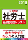 2018年版 U-CANの社労士 基礎完成レッスン (ユーキ...