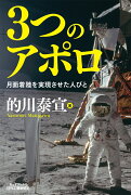 3つのアポロ 月面着陸を実現させた人びと（B＆Tブックス）