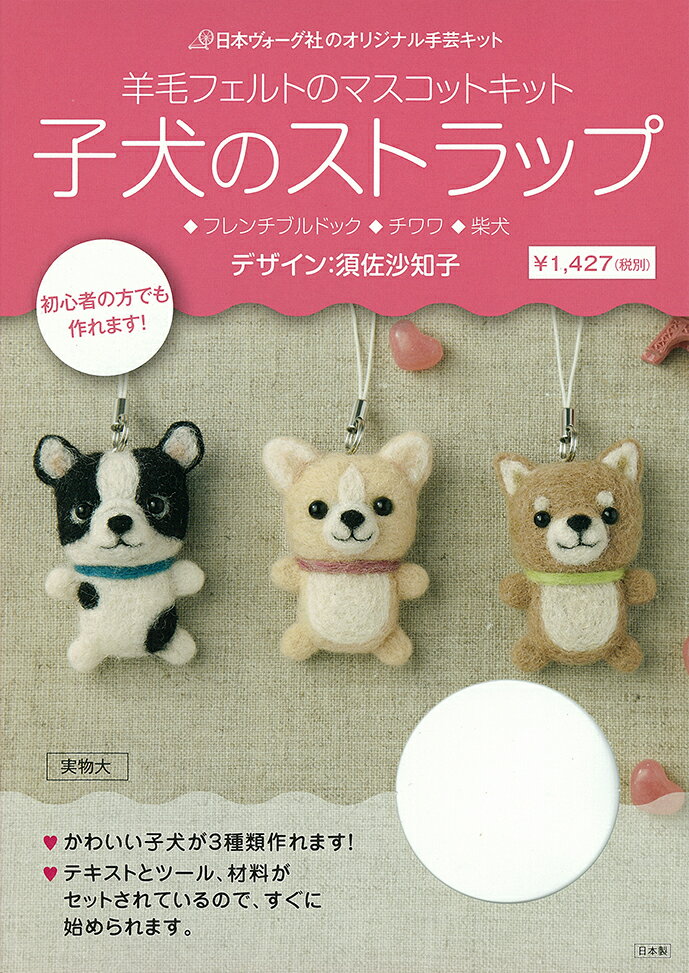 【謝恩価格本】羊毛フェルトのマスコットキット　子犬のストラップ