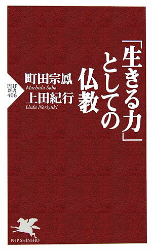 「生きる力」としての仏教