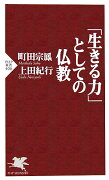 「生きる力」としての仏教