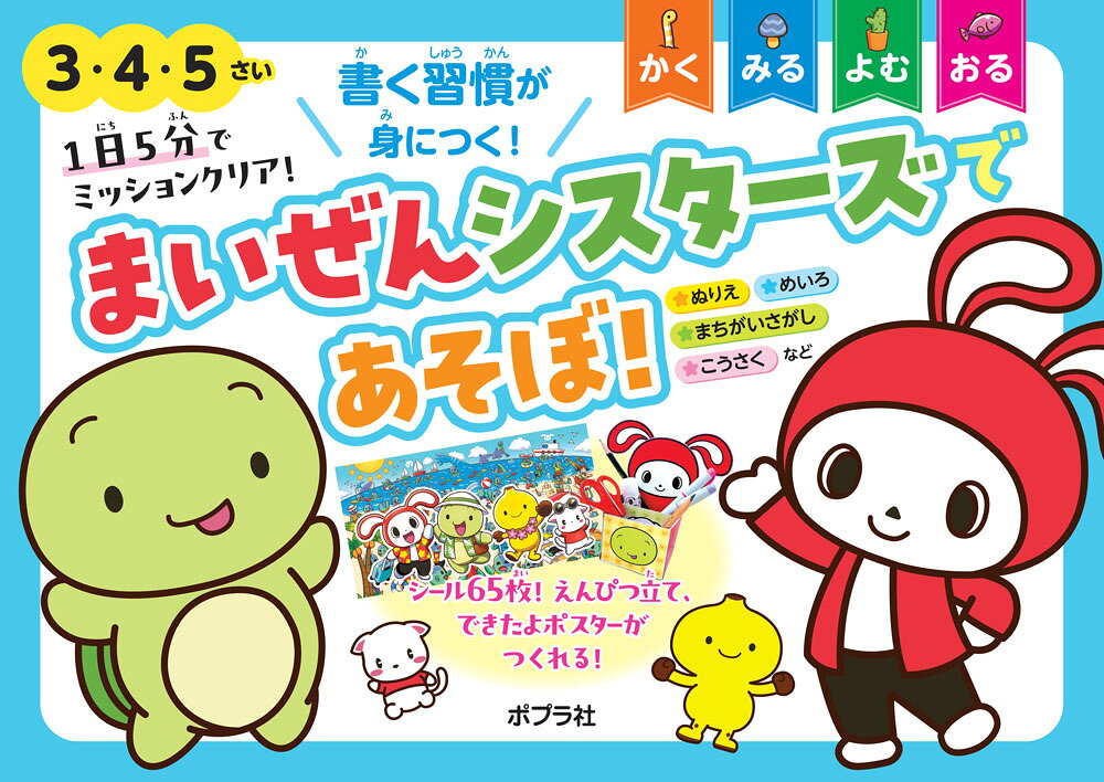 1日5分でミッションクリア！　まいぜんシスターズであそぼ！