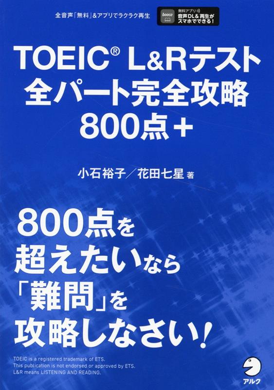 TOEIC L&Rテスト 全パート完全攻略800点＋