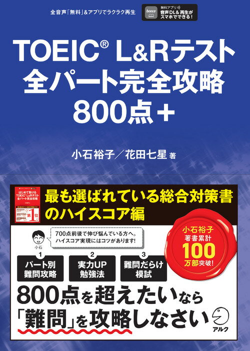 TOEIC L&Rテスト 全パート完全攻略800点＋