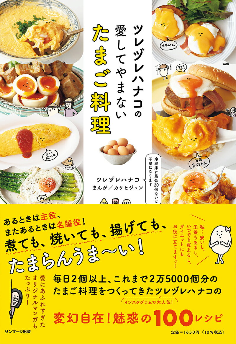 あるときは主役、またあるときは名脇役！煮ても、焼いても、揚げても、たまらんうまーい！毎日２個以上、これまで２万５０００個分のたまご料理をつくってきたツレヅレハナコの変幻自在！魅惑の１００レシピ。