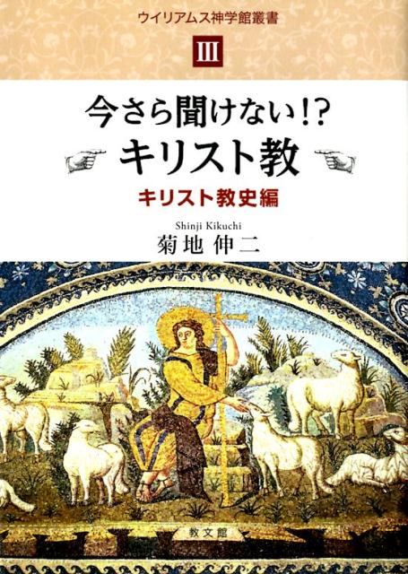 今さら聞けない！？キリスト教　キリスト教史編