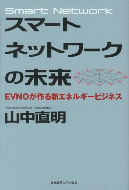 スマートネットワークの未来