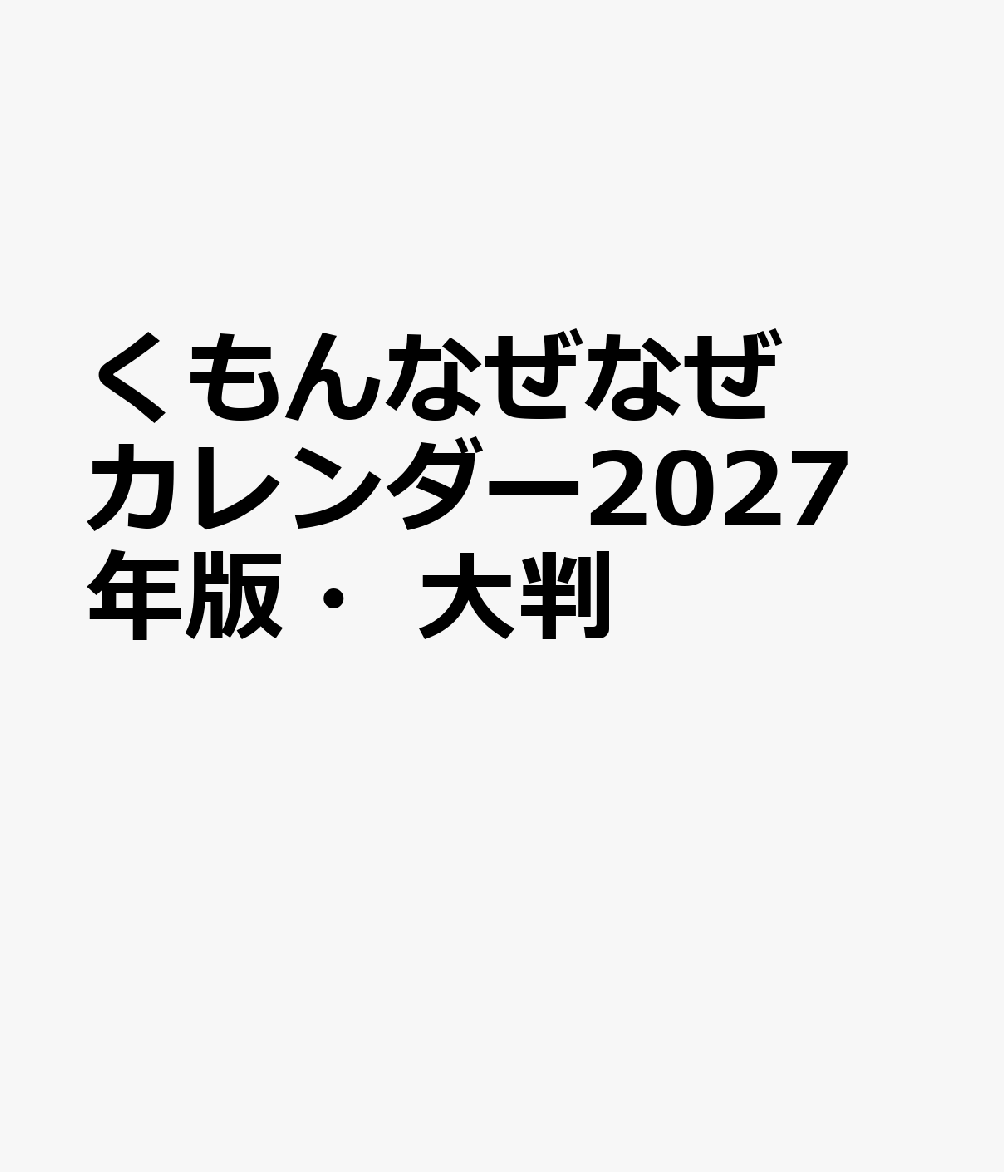 1日1題！毎日が知識の宝庫！！
表の「なぜ」を読んでから、裏で答え合わせをすることで、
好奇心いっぱいの子どもたちの、知りたい気持ちに楽しく応えます！！

「動物」「植物」「昆虫」「恐竜」「乗り物」「体」「地球・宇宙」「歴史」「発明・発見」「言葉」「行事」「暮らし」の「なぜ？」が満載！！
読者から寄せられた「なぜ？」にもお答えしています。

2027年版の日曜特集は、「漢字のなりたち」です！！
表の絵を見て、どんな漢字に成るのか当てるクイズ！
裏には答えと、その漢字の読み方が掲載されているので、漢字のお勉強にもなります。

●全ページフルカラー！！
●壁掛けタイプ
●掲載している「なぜ？」の例
1月4日：「日本最古といわれるすごろくはどこにあるの？」
1月15日：「月が光って見えるのはなぜ？」
1月22日：「日本三鳴鳥ってなに？」
2月15日：「最初に現れたといわれる恐竜は何？」
4月20日：「国際宇宙ステーション（ISS）から流れ星は見えるの？」