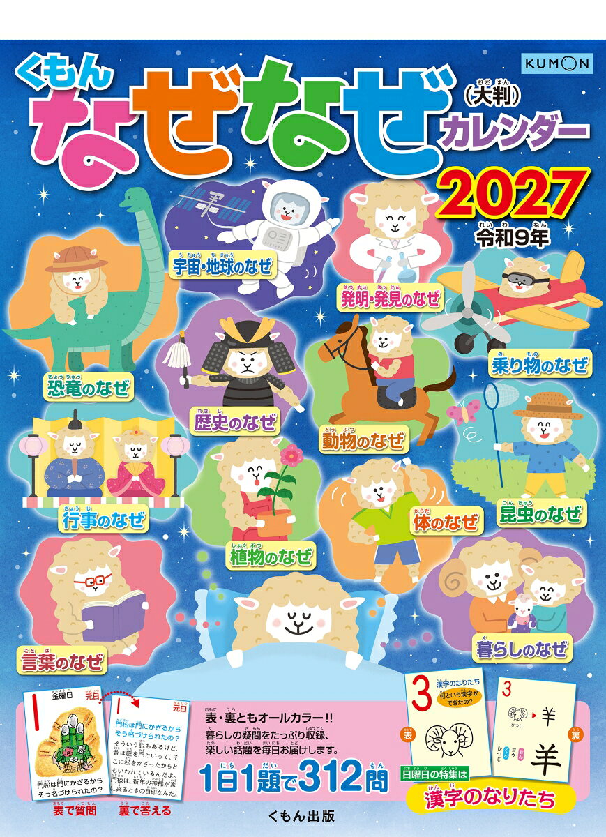 くもんなぜなぜカレンダー2027年版・大判