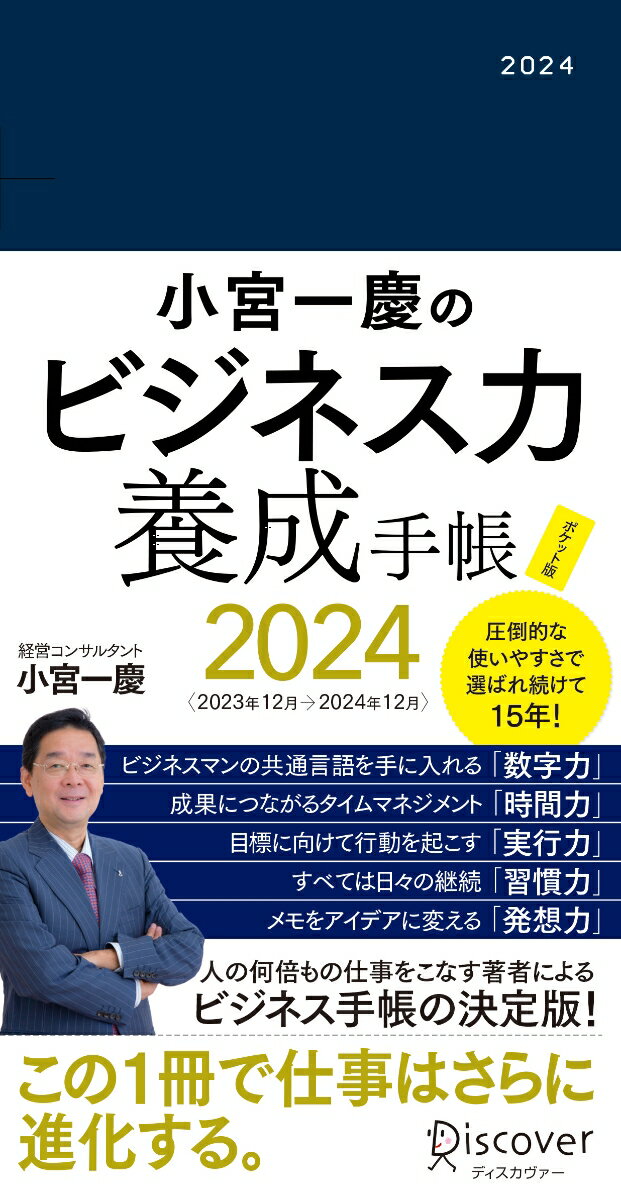 小宮一慶のビジネス力養成手帳　2024　ポケット版