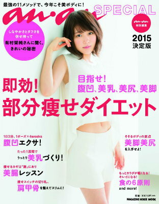 an・an SPECIAL 2015決定版 目指せ！ 腹凹、 美乳、美尻、美脚 即効！ 部分痩せダイエット （Magazine　house　mook）