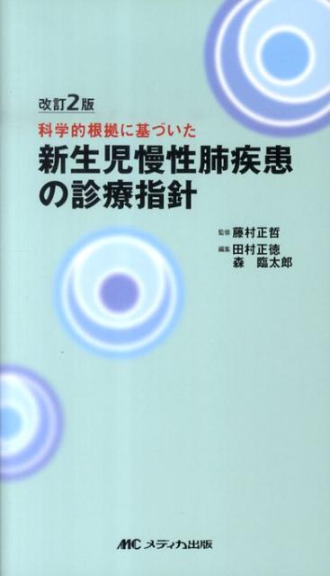 新生児慢性肺疾患の診療指針