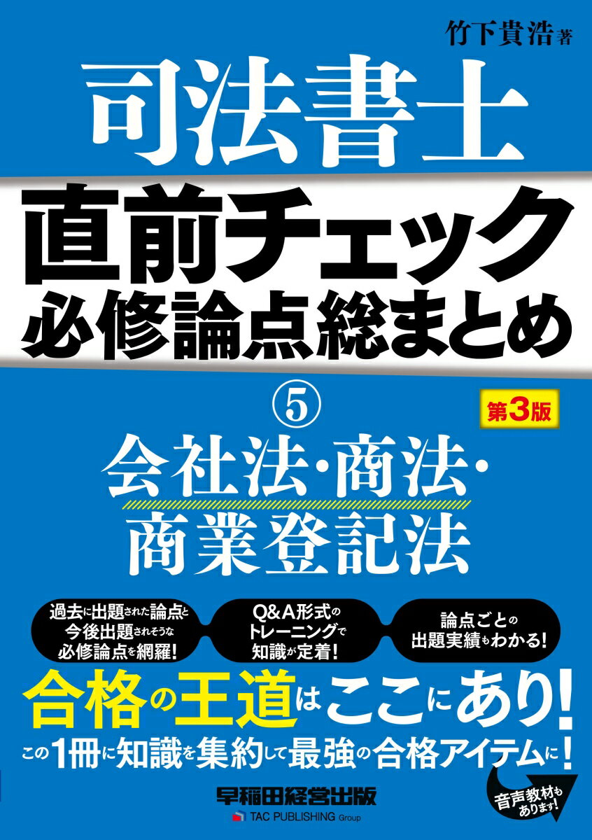 直前チェック 必修論点総まとめ 5会社法・商法・商業登記法 〈第3版〉