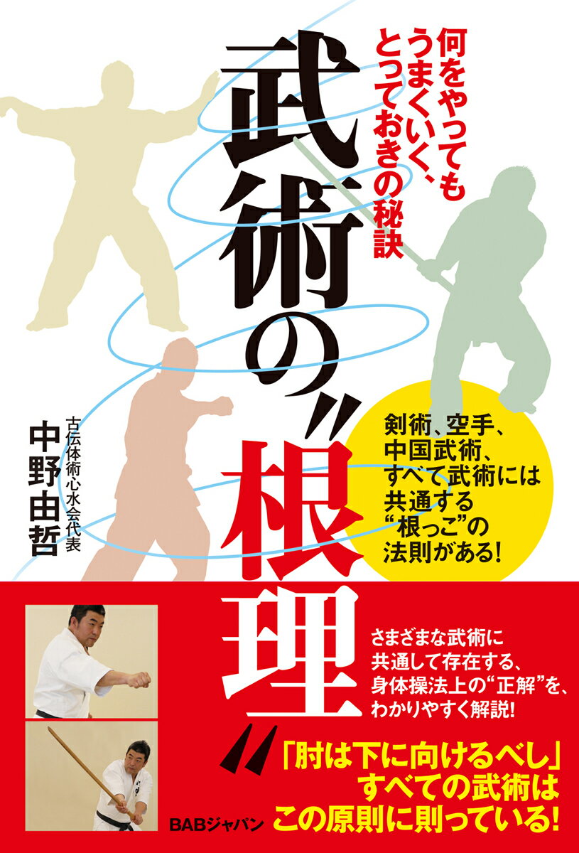 武術の“根理” 何をやってもうまくいく、とっておきの秘訣 [ 中野　由哲 ]