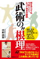 さまざまな武術に共通して存在する、身体操法上の“正解”を、わかりやすく解説！