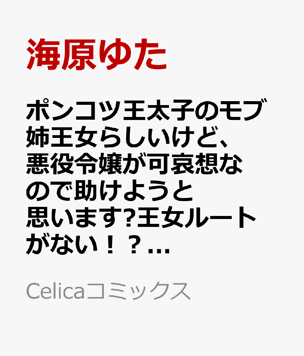 ポンコツ王太子のモブ姉王女らしいけど、悪役令嬢が可哀想なので助けようと思います?王女ルートがない！？なら作ればいいのよ！?＠COMIC 第5巻