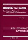 楽天楽天ブックス有機薄膜形成とデバイス応用展開 （エレクトロニクスシリ-ズ） [ 大森裕 ]