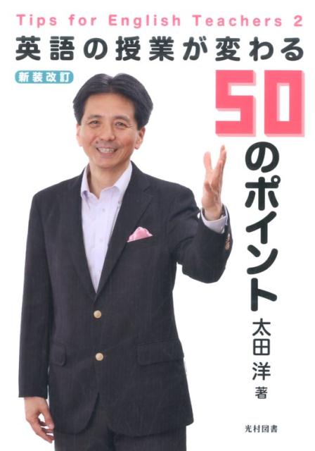 英語の授業が変わる50のポイント新装改訂 Tips　for　English　Teachers [ 太田洋 ]