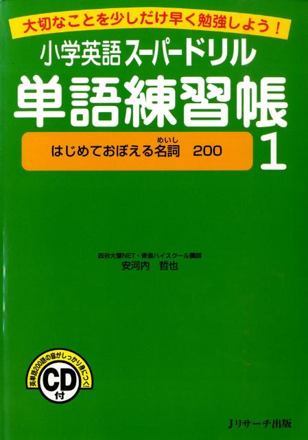 【謝恩価格本】小学英語スーパードリル単語練習帳（1） 大切なことを少しだけ早く勉強しよう！ 安河内哲也