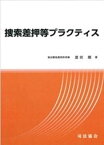 捜索差押等プラクティス [ 恩田剛 ]