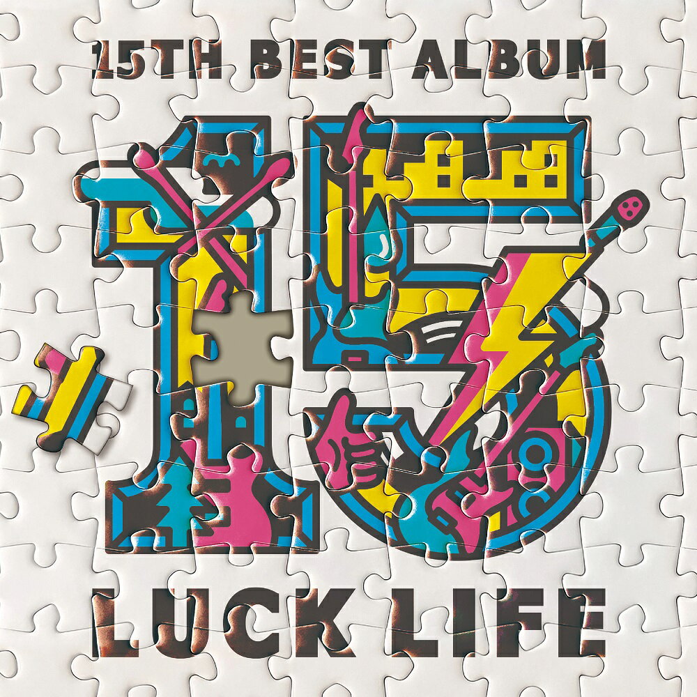 ラックライフ 15th Anniversary Best Album「LUCK LIFE」(初回限定盤 2CD＋Blu-ray) [ ラックライフ ]