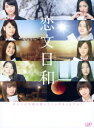 恋文日和 DVD-BOX【初回限定生産豪華版】 [ 藤井萩花 ]