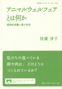 アニマルウェルフェアとは何か