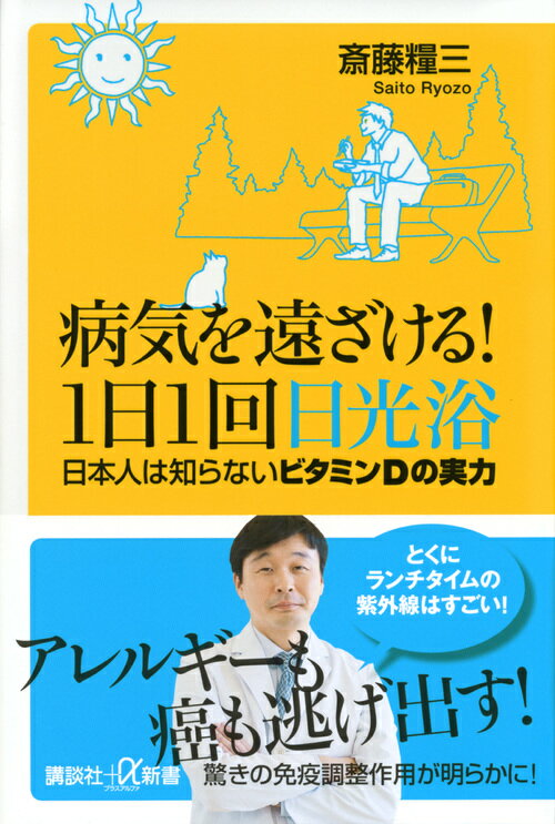 病気を遠ざける！1日1回日光浴　日本人は知らないビタミンDの実力 （講談社＋α新書） [ 斎藤 糧三 ]