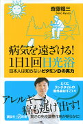 病気を遠ざける！1日1回日光浴　日本人は知らないビタミンDの実力