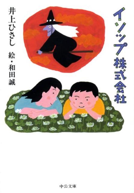 イソップ株式会社 （中公文庫） [ 井上ひさし ]のサムネイル