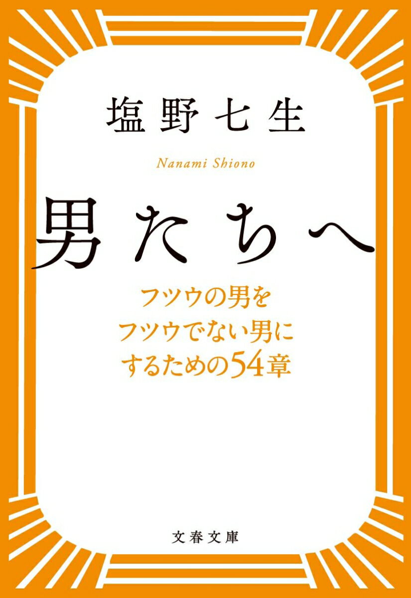 男の色気はうなじに出る、原則に忠実な男は不幸だ、薄毛も肥満も終わりにあらず。悩める男性を喝とユーモアを交えて実践指導！女性に何を贈るべきか、外国語の習得は必要か、成功する男の４つの条件、上手に年をとるための１０の戦術など、本当の大人になるための指南書が新装版で登場。男たちよ、自信を持て！